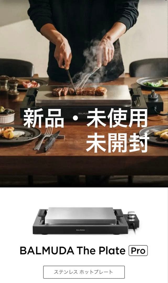 新品・未使用 バルミューダ BALMUDA The Plate Pro