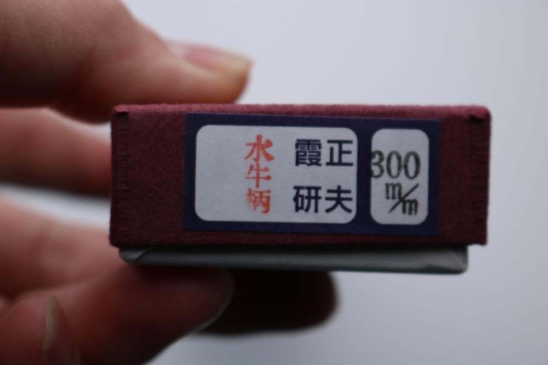 堺孝行 柳刃 包丁 正夫 霞研水牛柄 尺