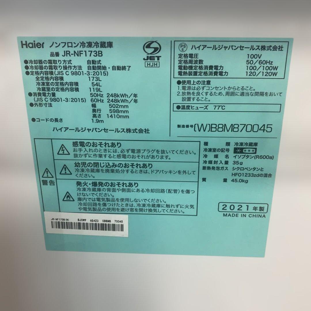 Haier JR-NF173B 2ドア冷蔵庫 173L 【2021年製】