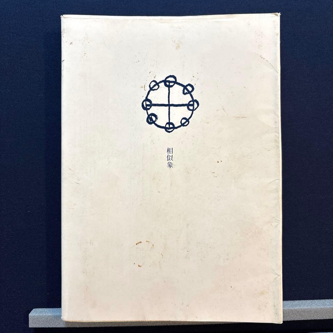 相似象学会誌　第十号