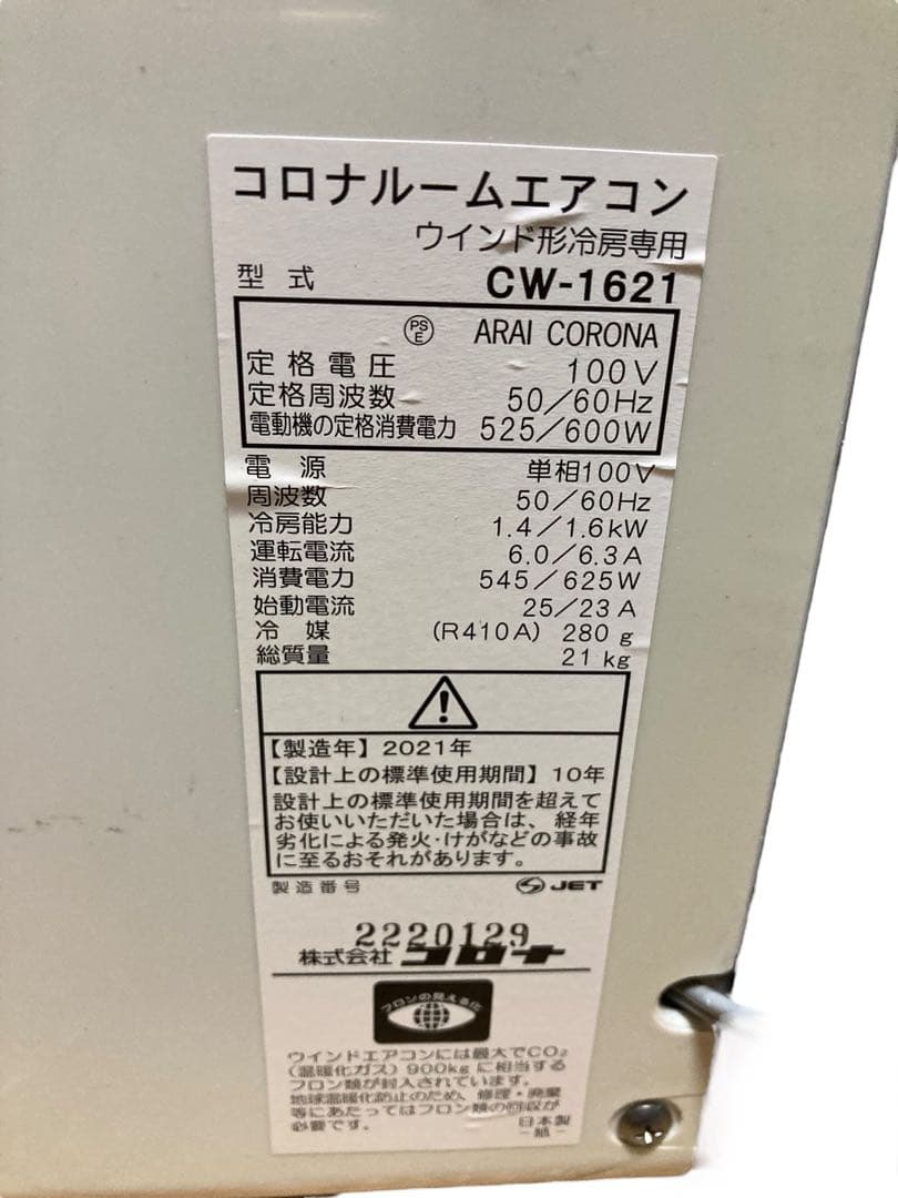 『説明書付』CORONA コロナ CW-1621 2021年製 ウィンドエアコン