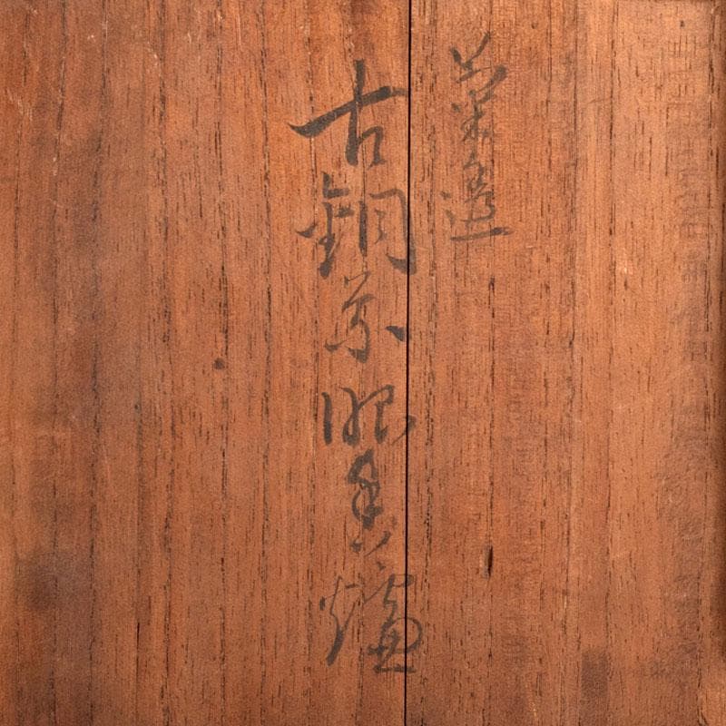 古銅　銀象嵌雲鶴文　三足蓋爐　香炉　唐木台・時代箱付　R　R4959