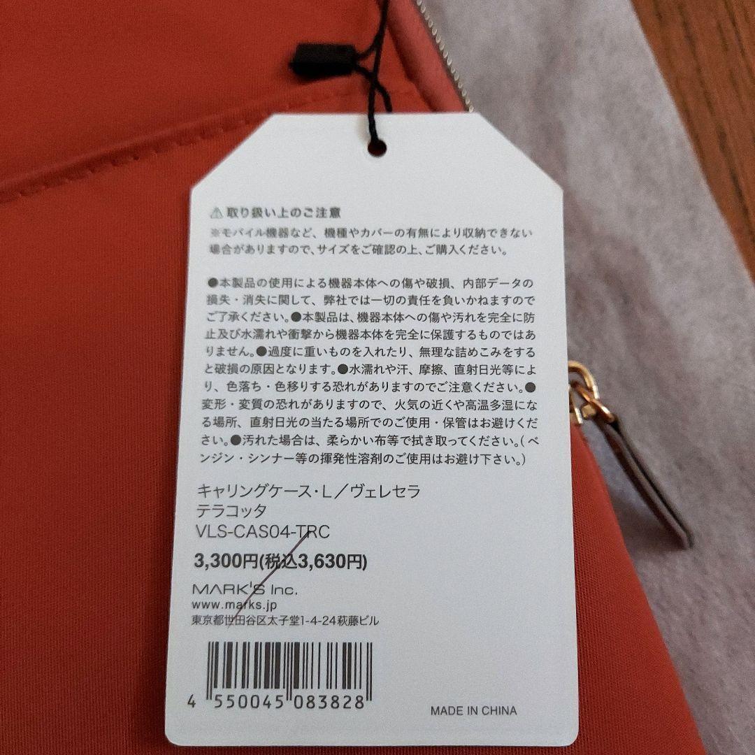 2/8まで出品【タグ付未使用】ヴェレセラ マークス キャリングケース・L