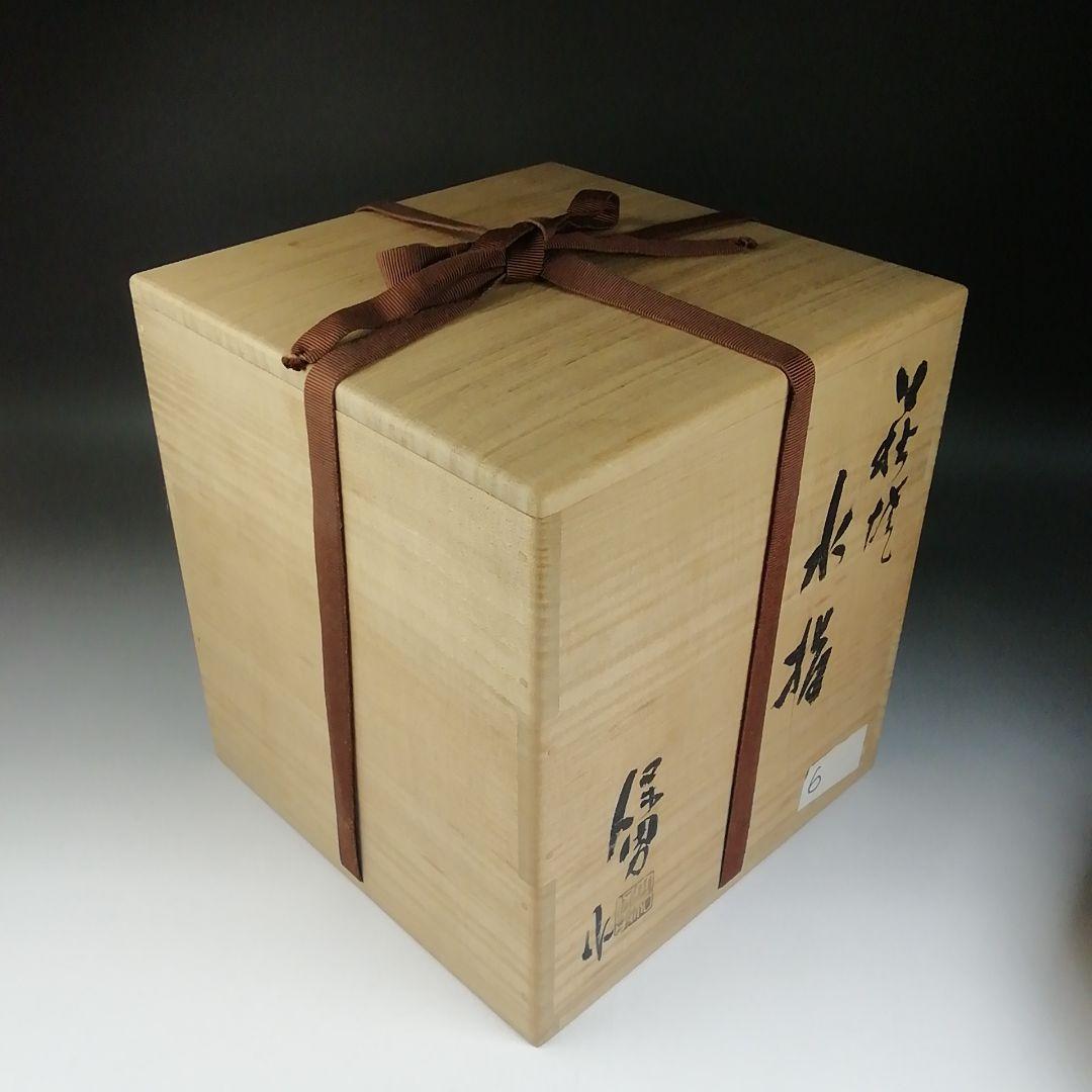 Ｔ６７９　水指　『萩焼』『大和保男 作』　共箱　茶道具