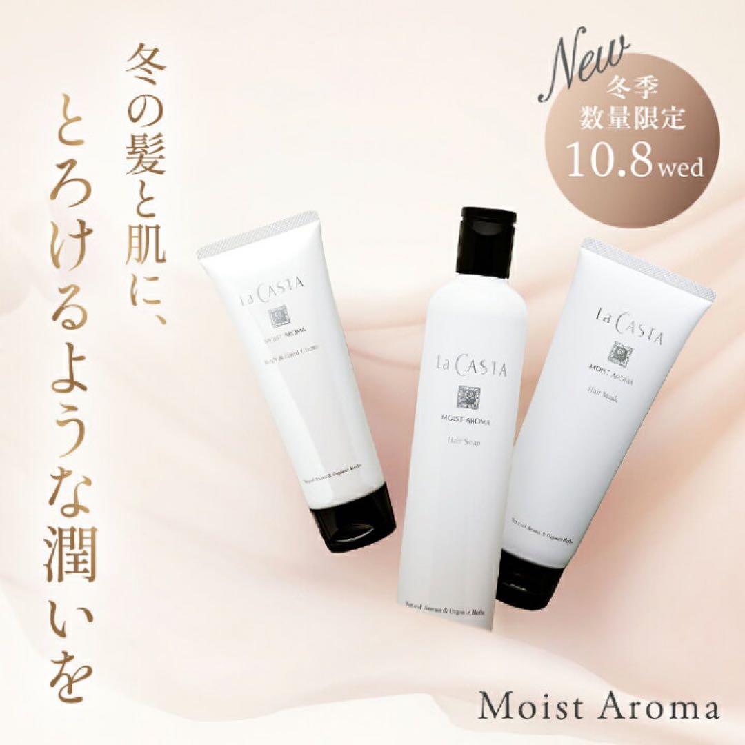 ラカスタ　モイストアロマ　4本セット　新品