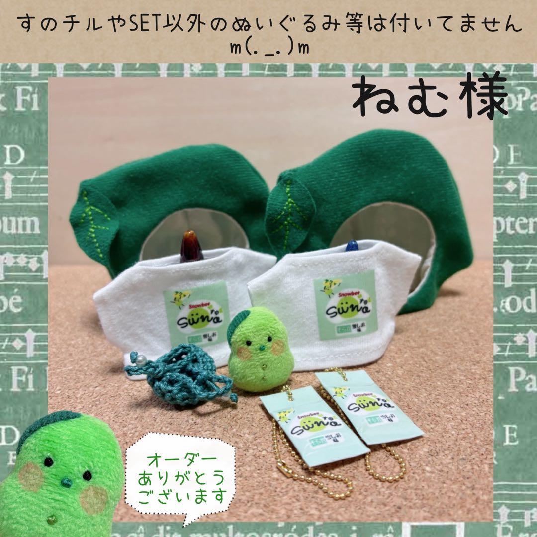 すのチル　服　小物　すの〜まめコス ミニすの〜まめ　ヒツジSET ねむ様オーダー
