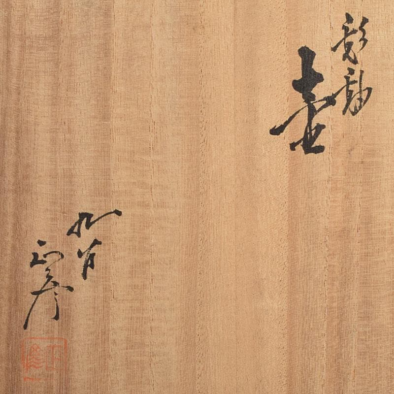 九谷焼　柳雨軒　三代八十吉　徳田正彦作　彩釉　壷　共箱　U　R9360B