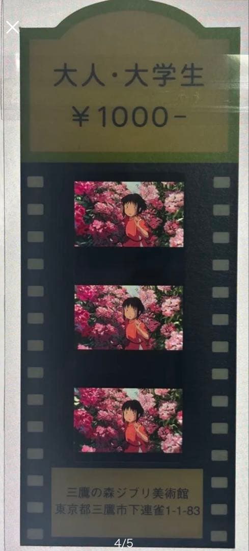 は*ち様 三鷹の森ジブリ美術館 フィルム 入場券 チケット 千と千尋の神隠し