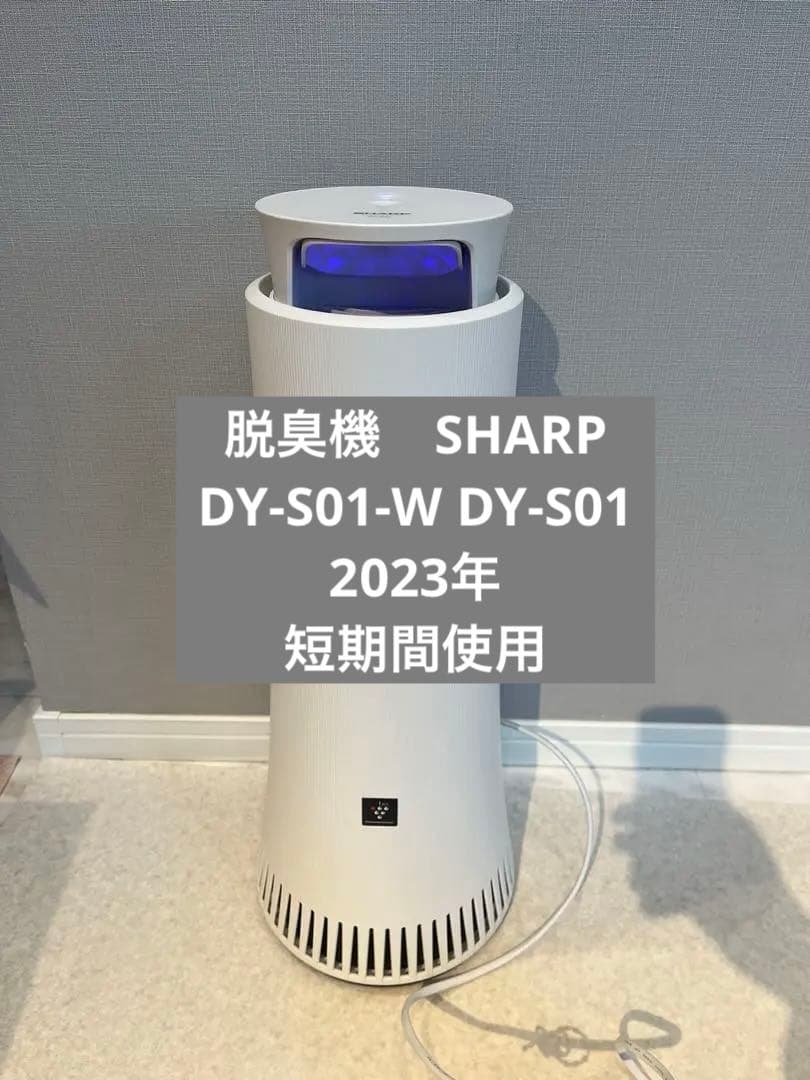 脱臭機　シャープ　SHARP DY-S01-W DY-S01 2023年
