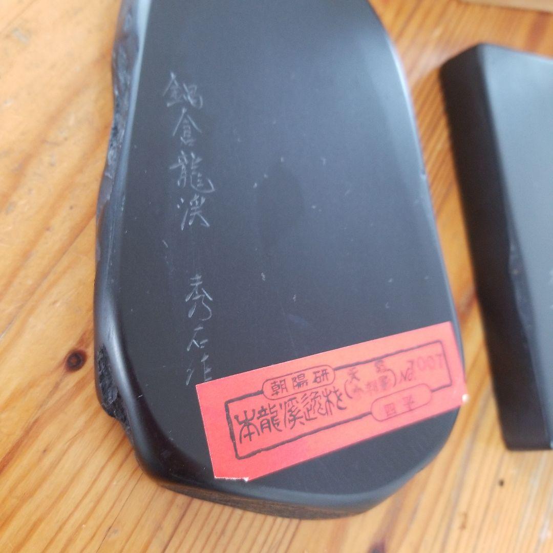 Grace C.【未使用】朝陽研　本龍溪　硯三点まとめて　作家銘あり
