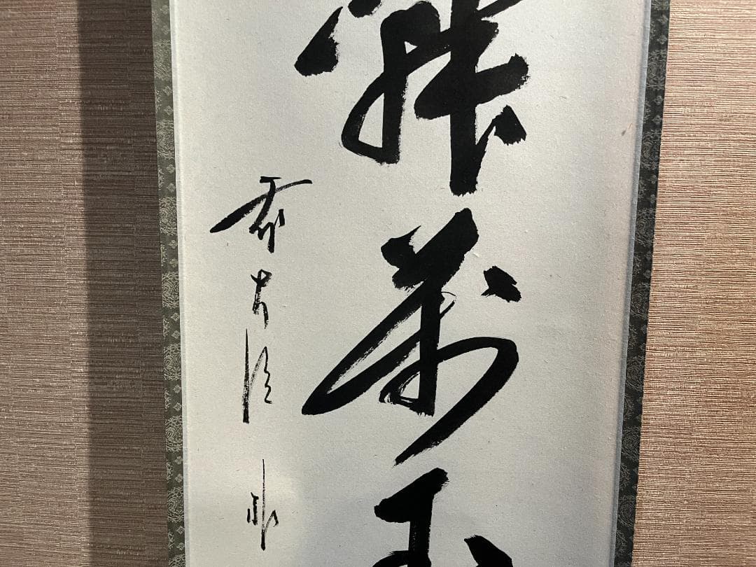 佐藤朴堂　茶掛軸　花開萬国春　茶道具