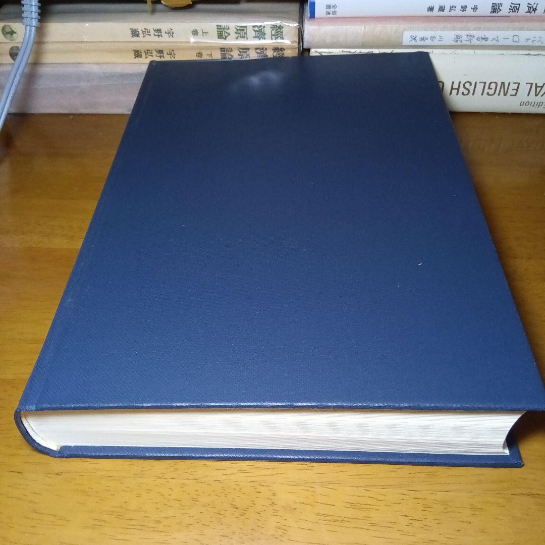 民法修正案（前三編）の理由書　廣中俊雄編著　有斐閣《絶版品切入手困難稀覯書元版》