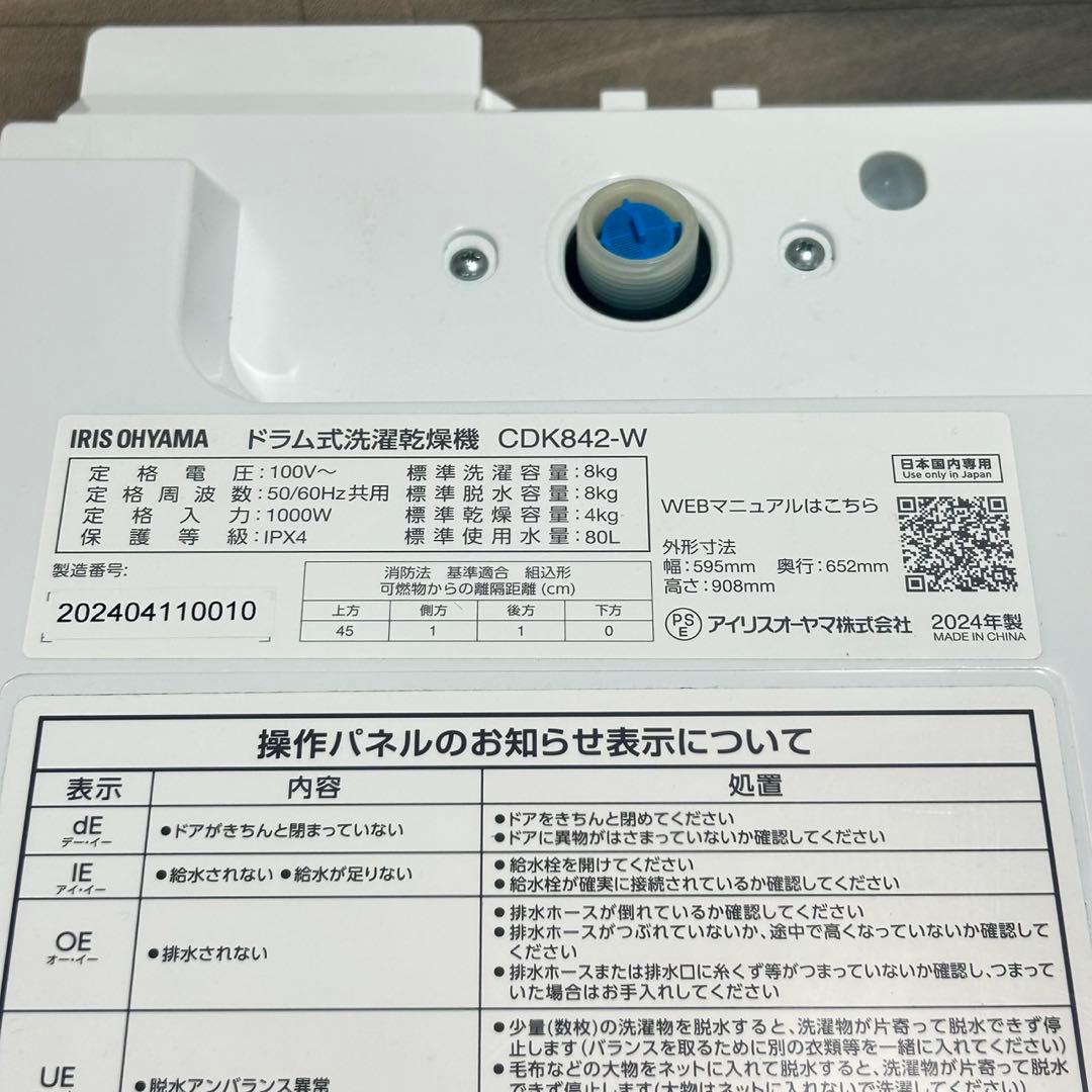 IRIS OHYAMA ドラム式洗濯乾燥機 8kg 2024年製 d5270