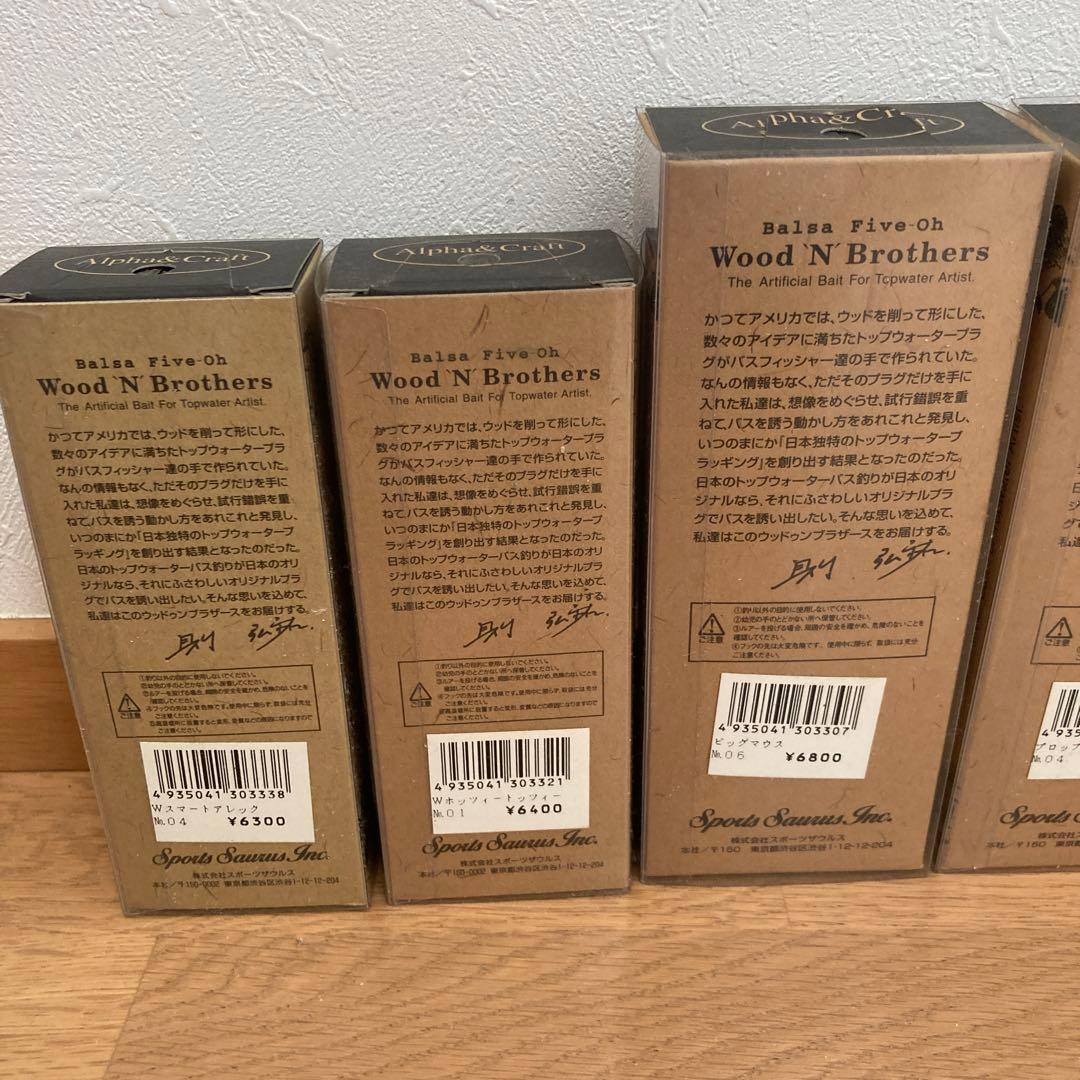 バルサ50 ウッドゥンブラザーズ　7個セット　オールドルアー【新品未使用】