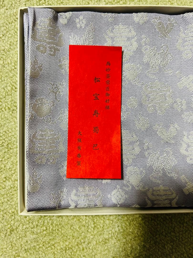 ソル様　大阪有香製　松宝寿蜀巴　唐物用帛紗　帛紗　茶道　表千家