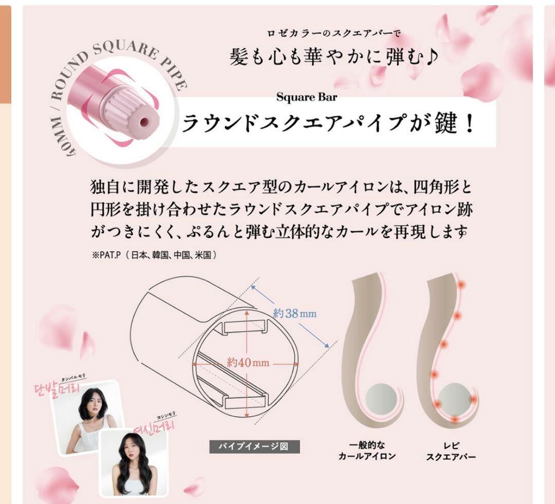 カールアイロンレピ スクエアバー 40mmロゼクレイツ Repit ヘアアイロン