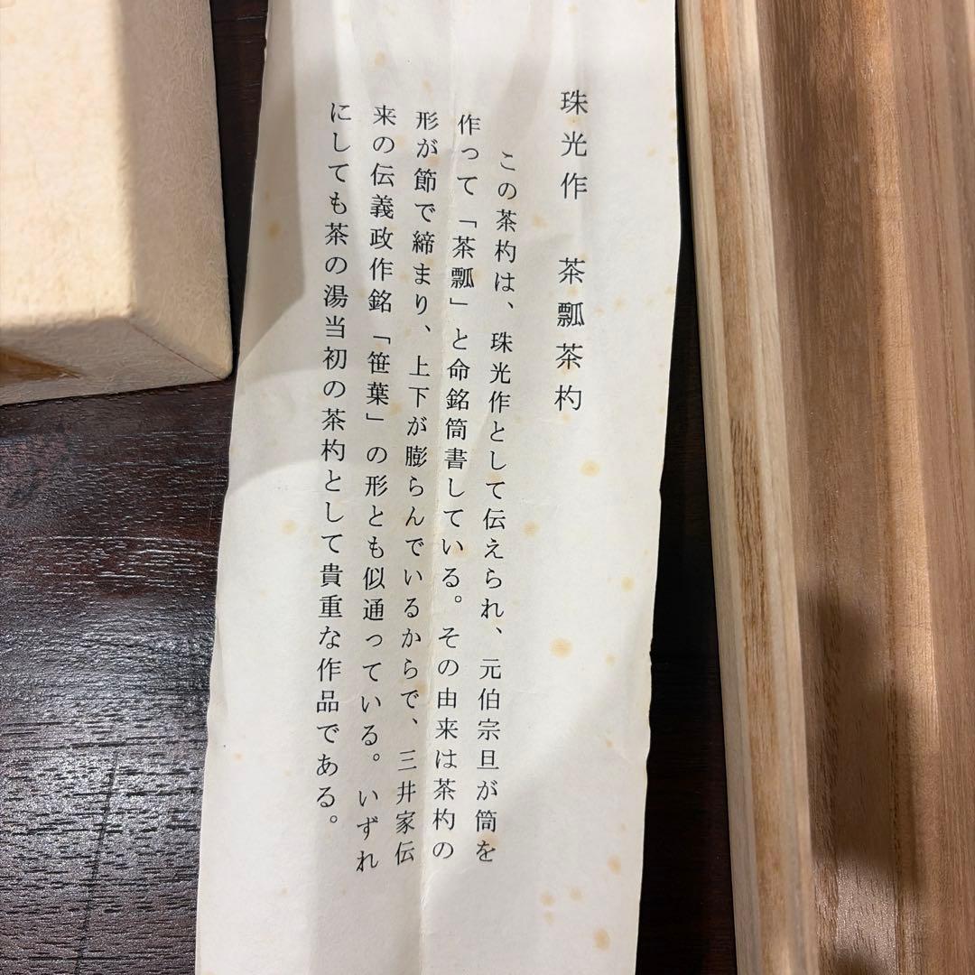 福本積應　書付　茶杓　銘　吉祥