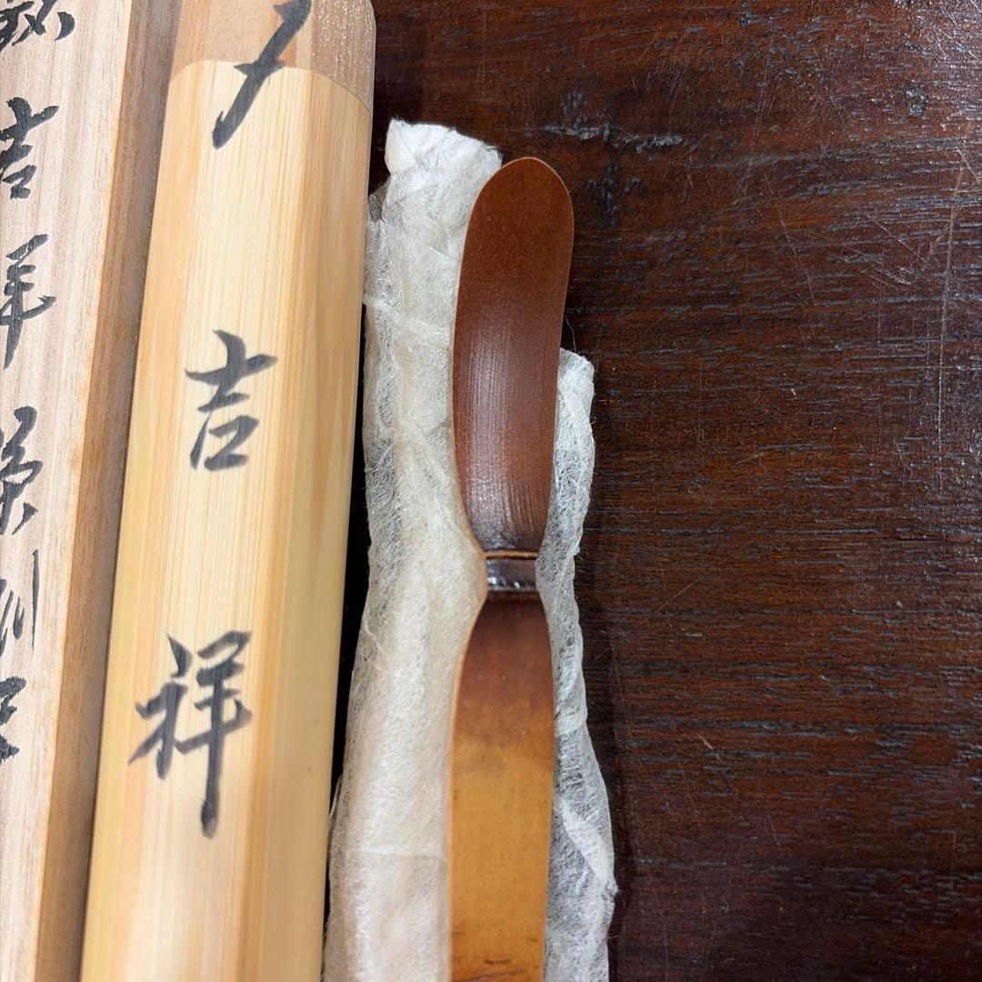 福本積應　書付　茶杓　銘　吉祥