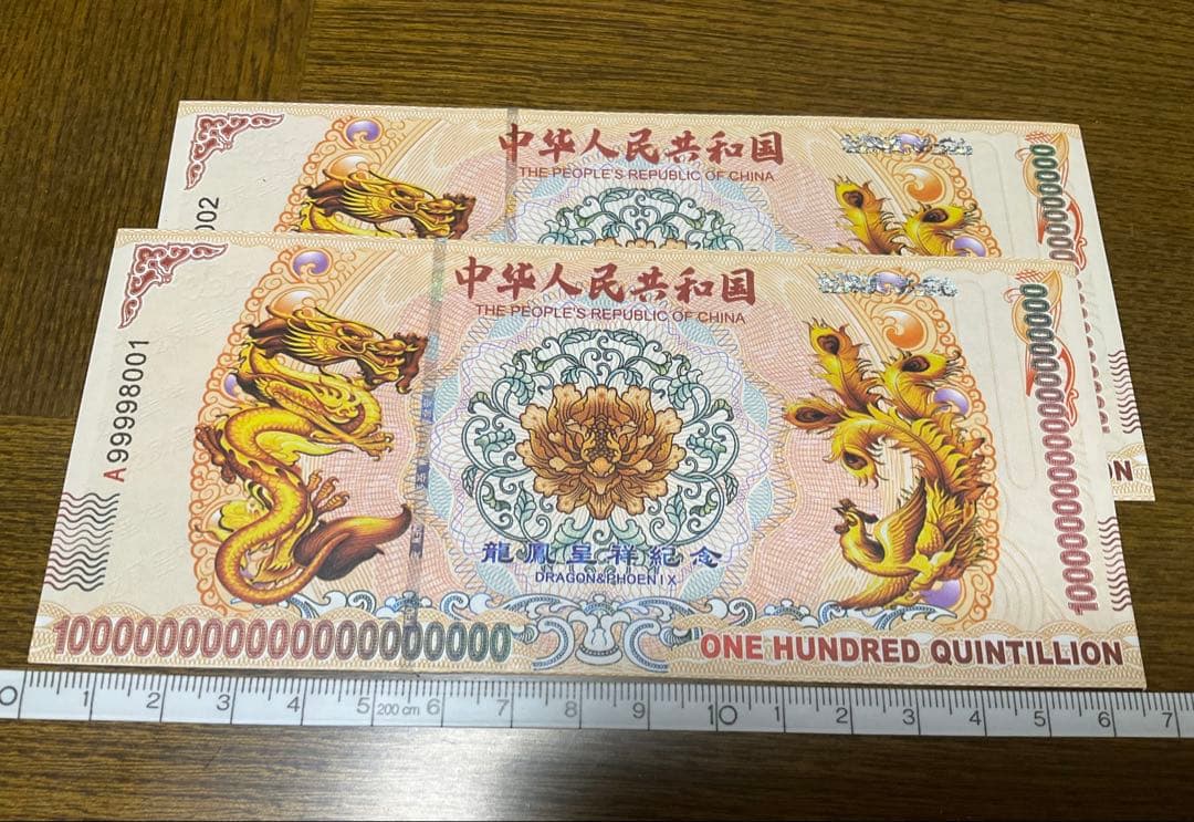 ジムより人気！【イエロードラゴン】100京クォントリオン(100京) 100枚