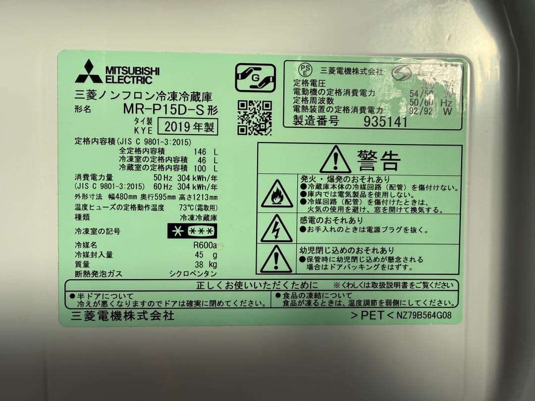 三菱ノンフロン冷凍冷蔵庫（2019年製）　146L