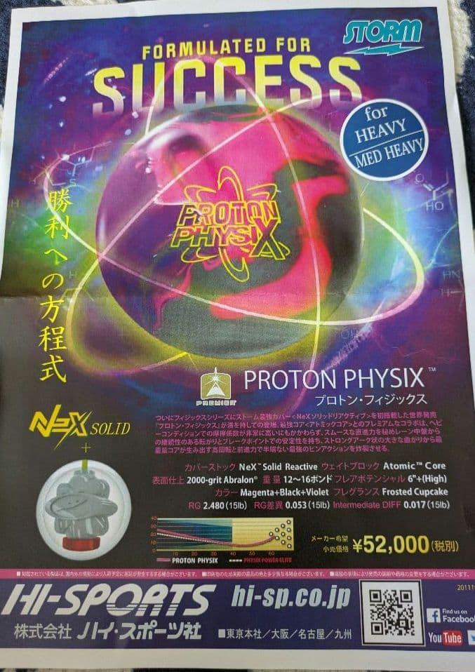 ボウリングボール　プロトン・フィジックス　１５ポンドプラグ済