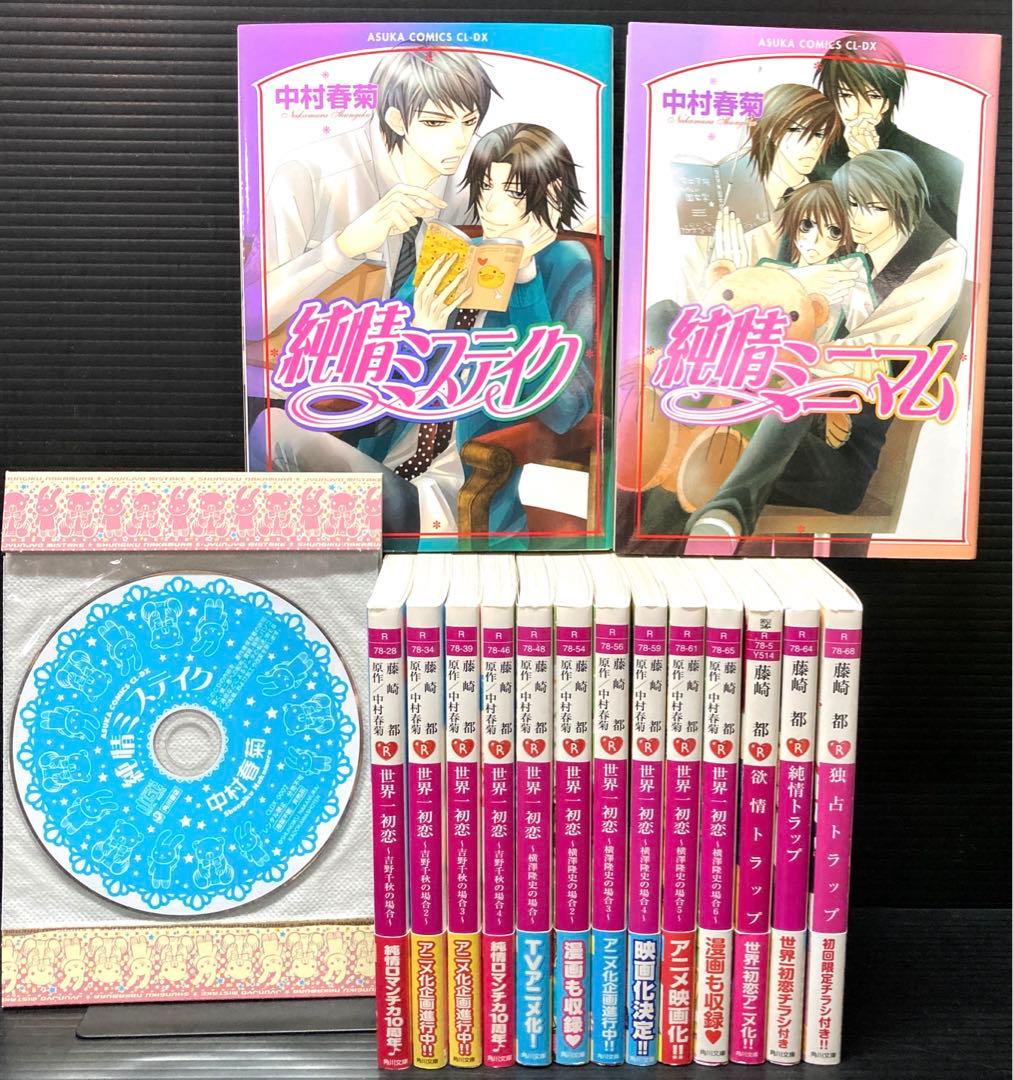 世界一初恋 全27巻純情ロマンチカ 全17巻 他2冊 小説13冊 59冊