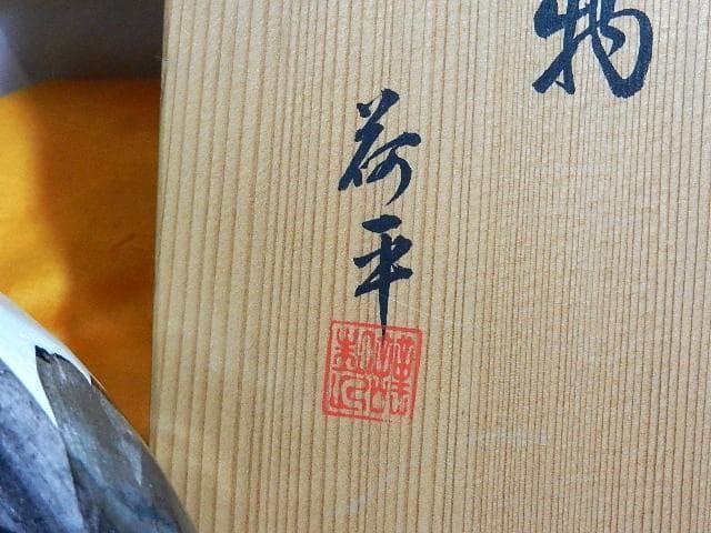 箱書き「鶴　富多物　荷平」、朱文印「謹製」、底印「醍醐　荷平」の蓋物