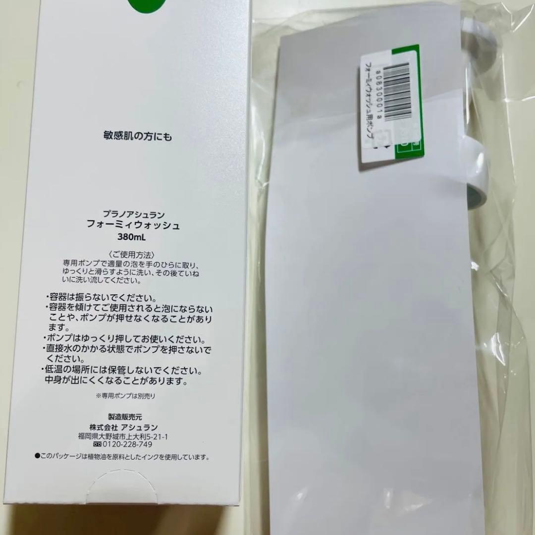 アシュラン【新品未開封】フォーミィウォッシュ 380ml ポンプ付き 増量！！