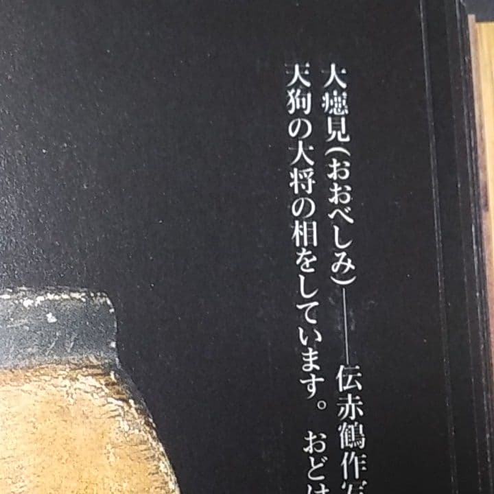 能面　おおべしみ