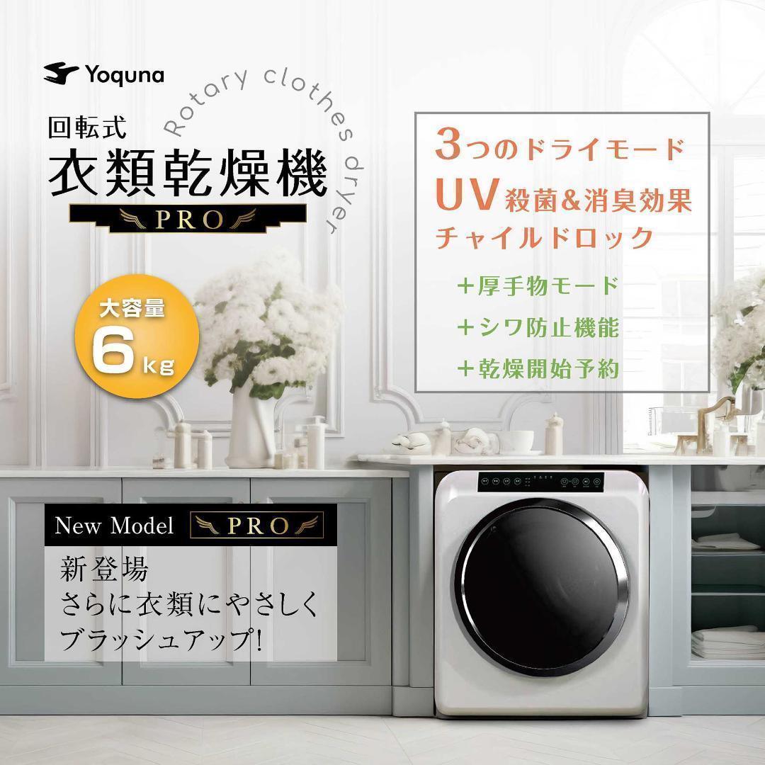 Yoquna 乾燥機 6kg pro UV照射 除菌機能 しわ防止　白　Y17