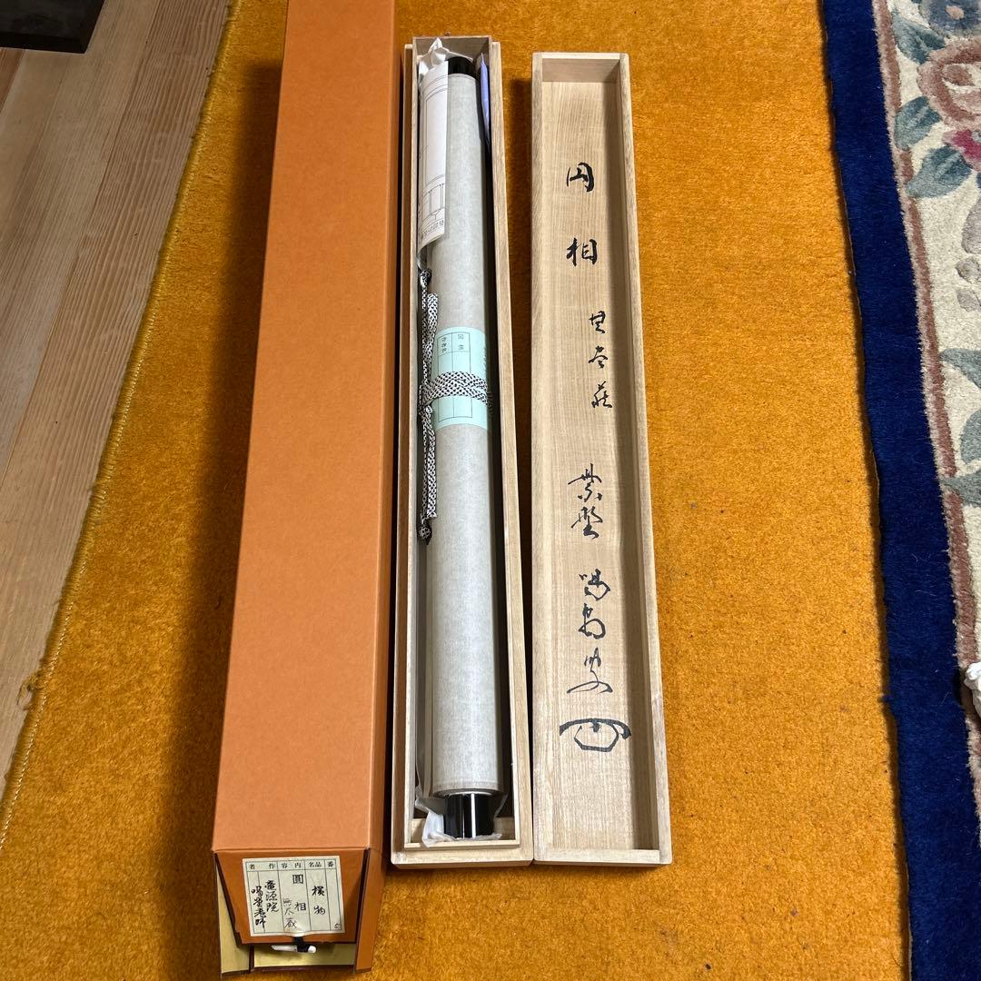 茶道具　掛軸　横物　「円相　無尽蔵」大徳寺塔頭龍源院住職紫野 細合喝堂