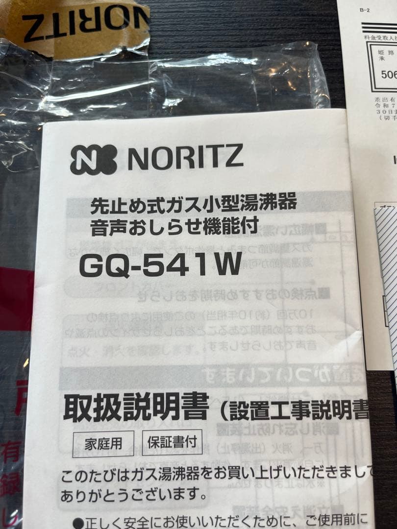 NORITZ ガス小型湯沸器 GQ-541W(新品未使用)