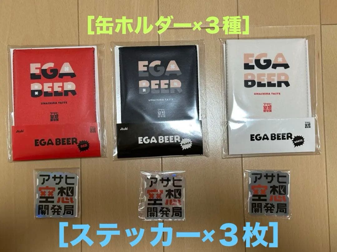 エガビール・SPECIAL SET：ビール＆ビールグッズ＆ポテチ＆Ｔシャツ