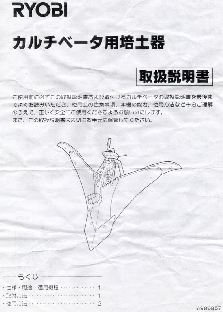 未使用 京セラ （旧リョービ） カルチベータ用 培土器