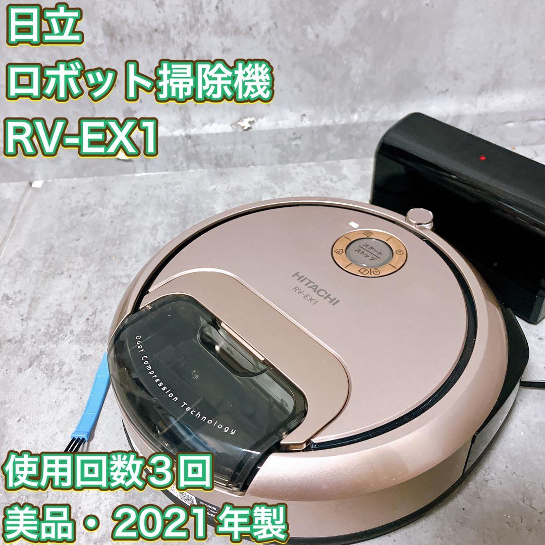 【美品】HITACHI ロボット掃除機 RV-EX1 2021年製