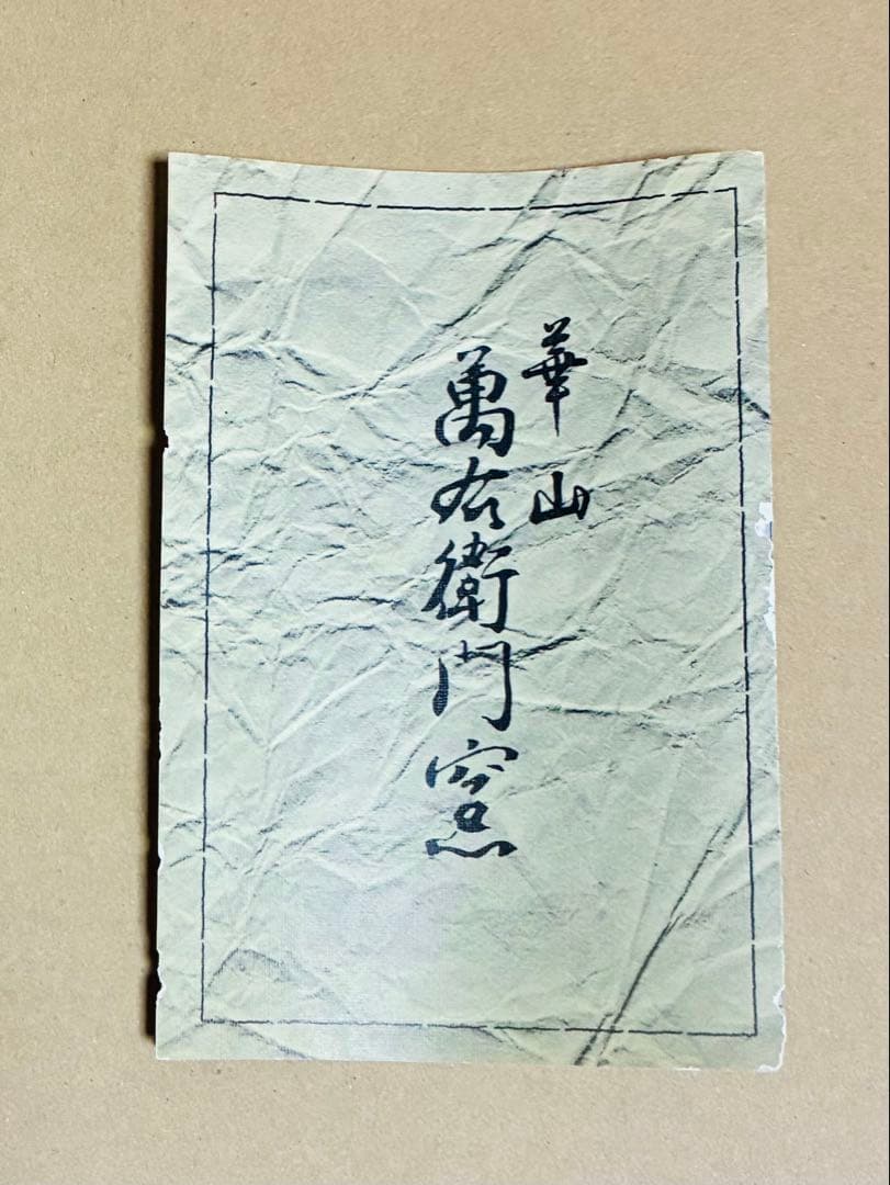 【未使用】有田焼 華山　萬右衛門窯　蓋物 10個セット