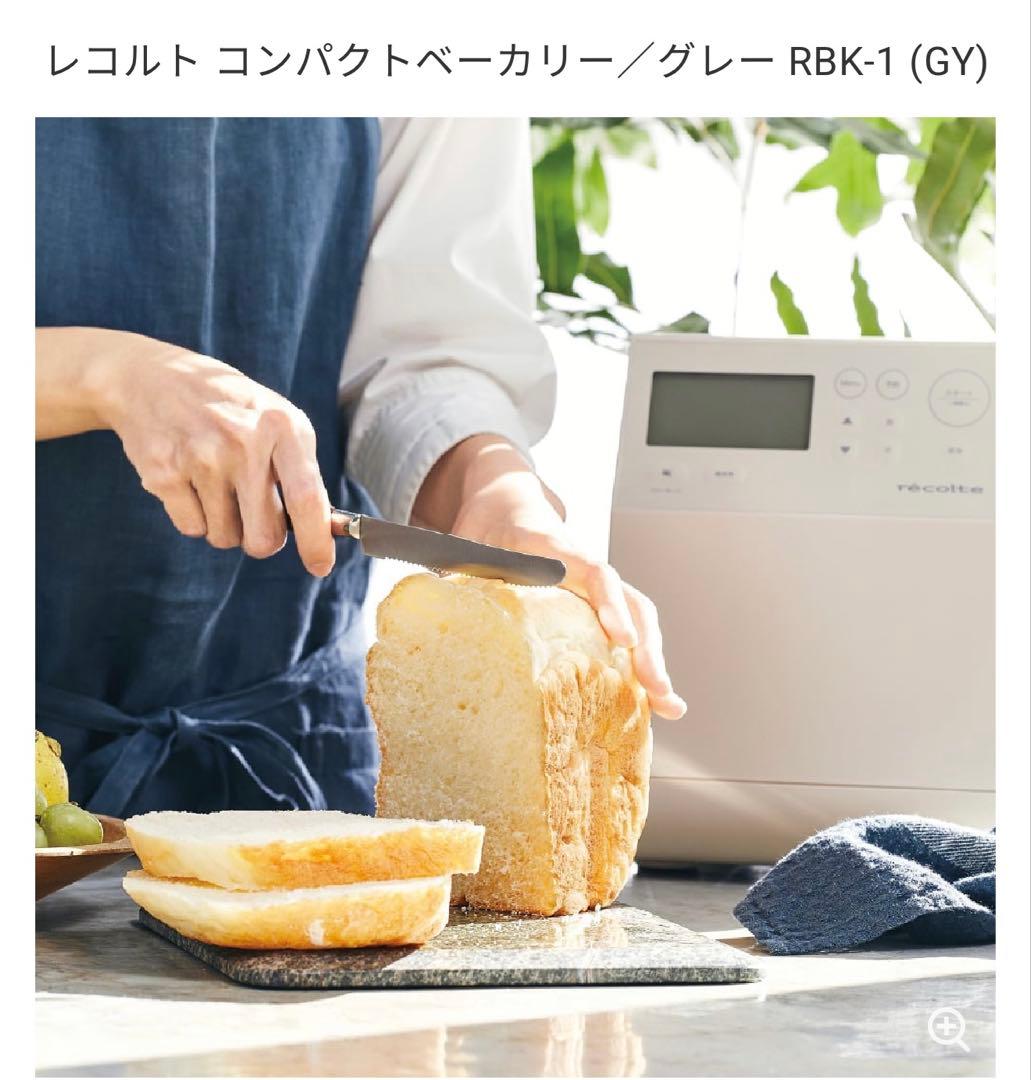 レコルト コンパクトベーカリー RBK-1 グレー