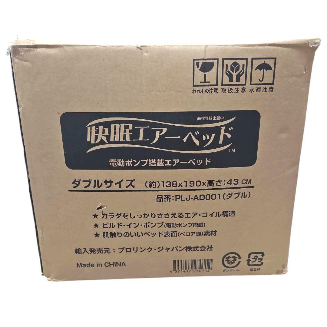 【美品】快眠エアーベッド ダブルサイズ PLJ-AD001 電動ポンプ搭載 睡眠