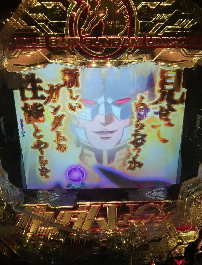 PF 機動戦士ガンダムユニコーン(319)＋ダンまちセル パチンコ実機 裏玉循環