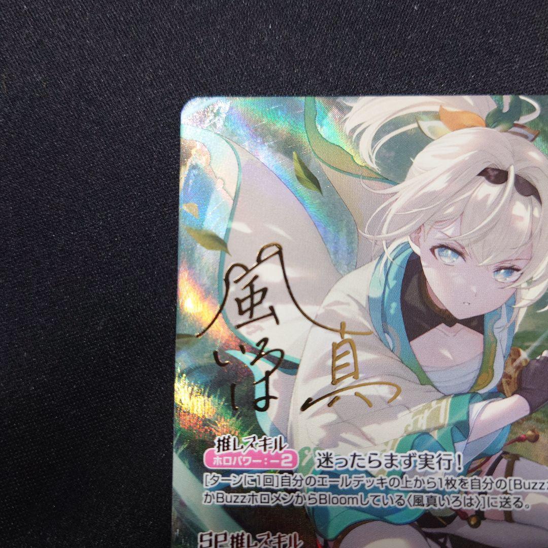 ホロカ 風真いろは SEC サイン hBP06 アヤカシヴァーミリオン