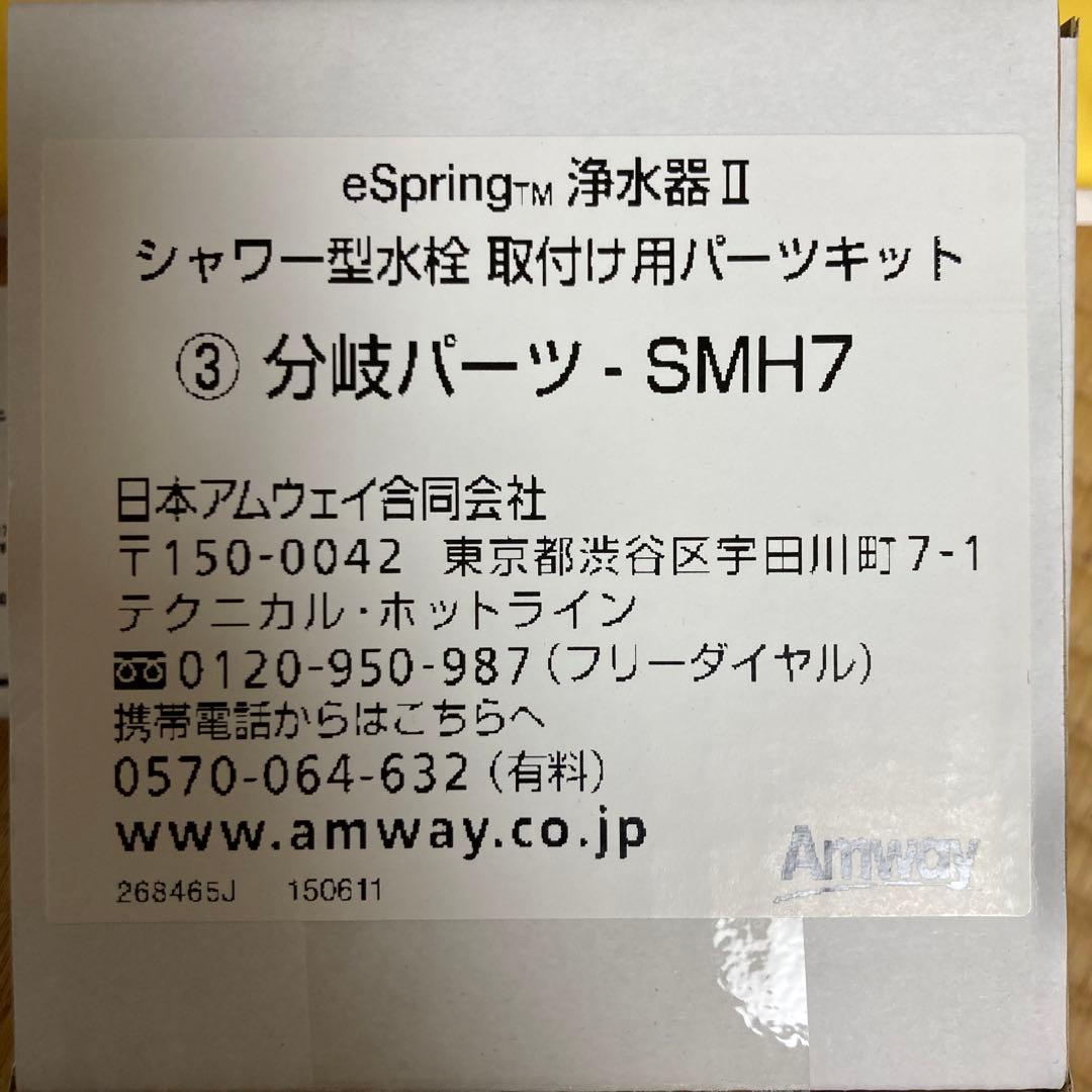 アムウェイ　浄水器シャワー型水栓取り付け用パーツキット