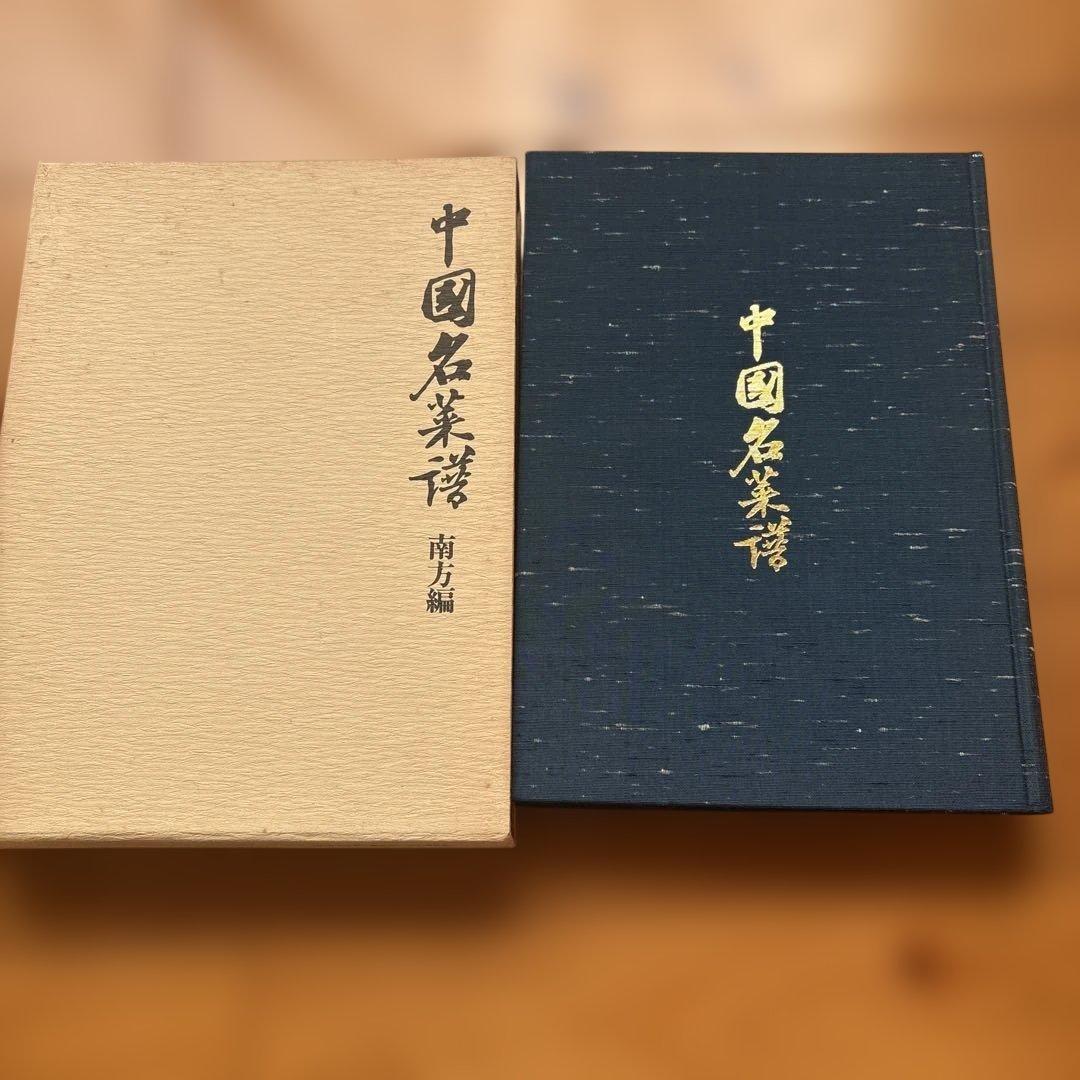 中国名菜膳 東方編・西方編・南方編・北方編 大衆薬膳　宴席料理 他 11冊