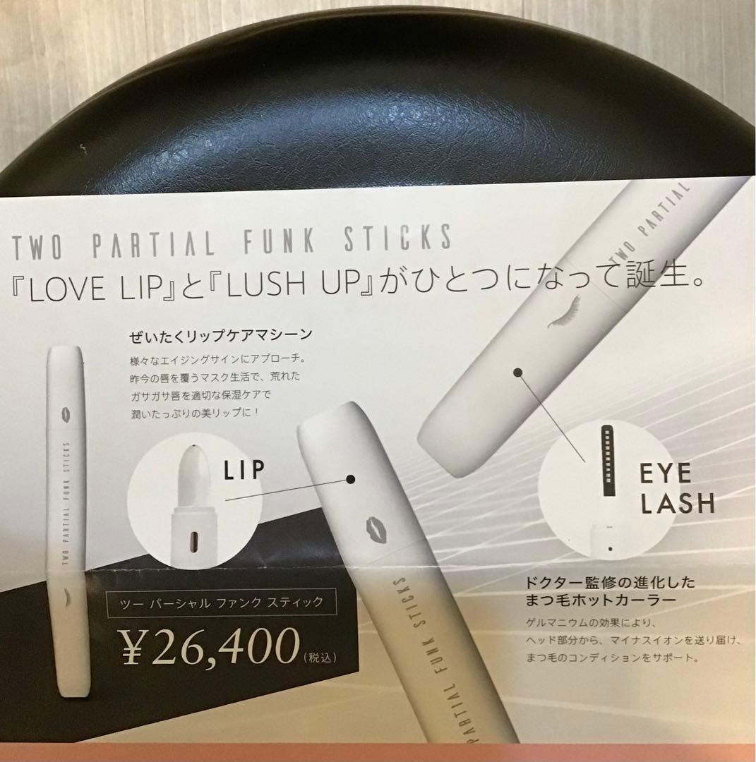 新品★TWO PARTIAL FUNK STICKS 【まつ毛UP & 唇ケア】