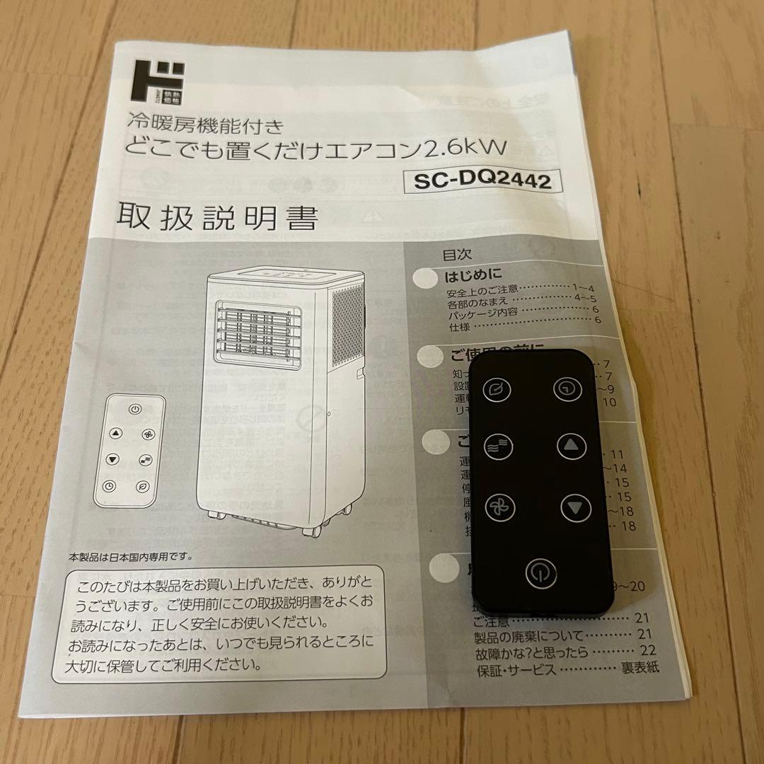 【極美品】ドンキ　どこでも置くだけエアコン　SC-DQ2442 スポットクーラー