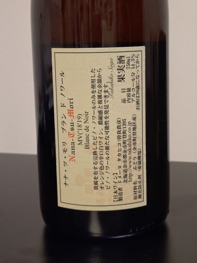 北海道　ドメーヌタカヒコ　ナナツモリ ブランドノワール　MV