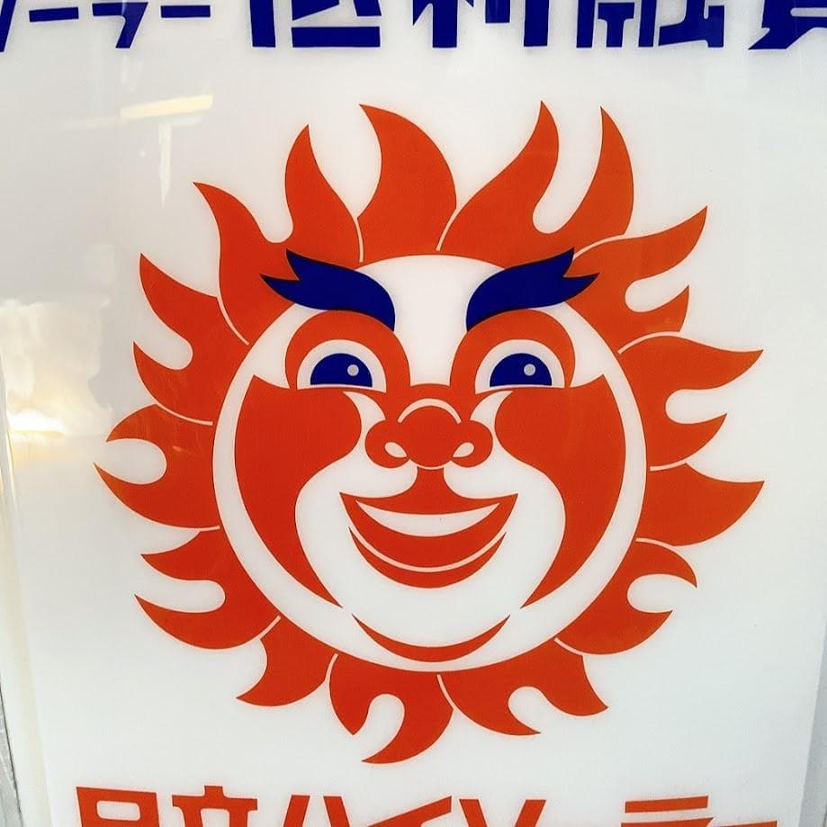 日立ハイソーラー 看板 パネル 太陽 政府認定ソーラー 登録指定店