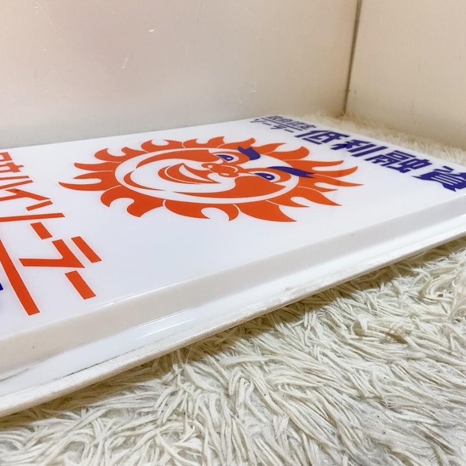 日立ハイソーラー 看板 パネル 太陽 政府認定ソーラー 登録指定店