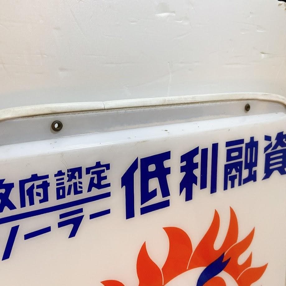 日立ハイソーラー 看板 パネル 太陽 政府認定ソーラー 登録指定店