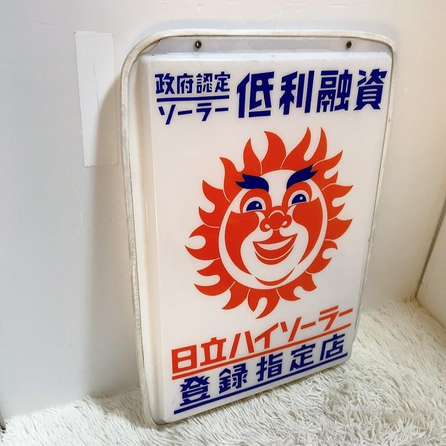 日立ハイソーラー 看板 パネル 太陽 政府認定ソーラー 登録指定店