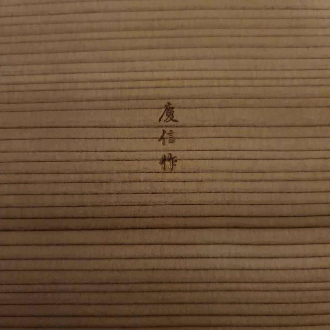 【新品未使用】柴田慶信商店　飯切　曲げわっぱ おひつ　天然秋田杉（八寸）